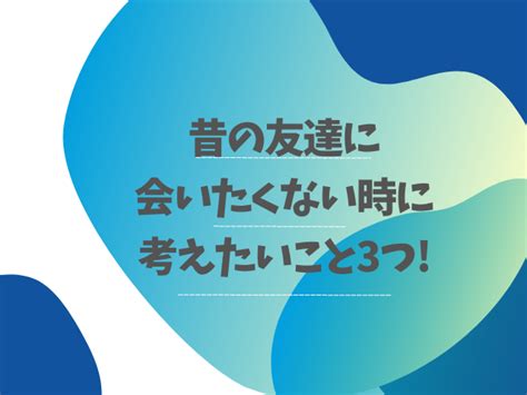 友達と会いたくない時のスピリチュアルな意味は？ 